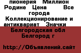 1.1) пионерия : Миллион Родине › Цена ­ 90 - Все города Коллекционирование и антиквариат » Значки   . Белгородская обл.,Белгород г.